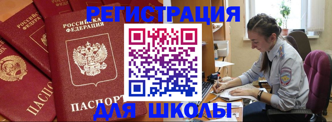 временная регистрация для школы в Камешково